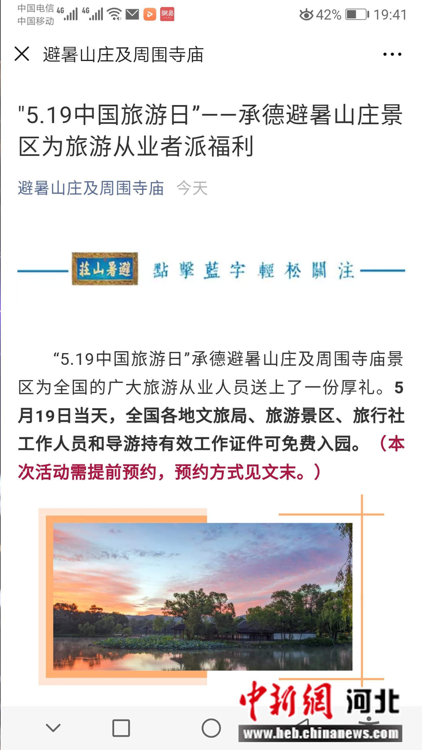 中国旅游日：全国旅游从业者可免费游避暑山庄